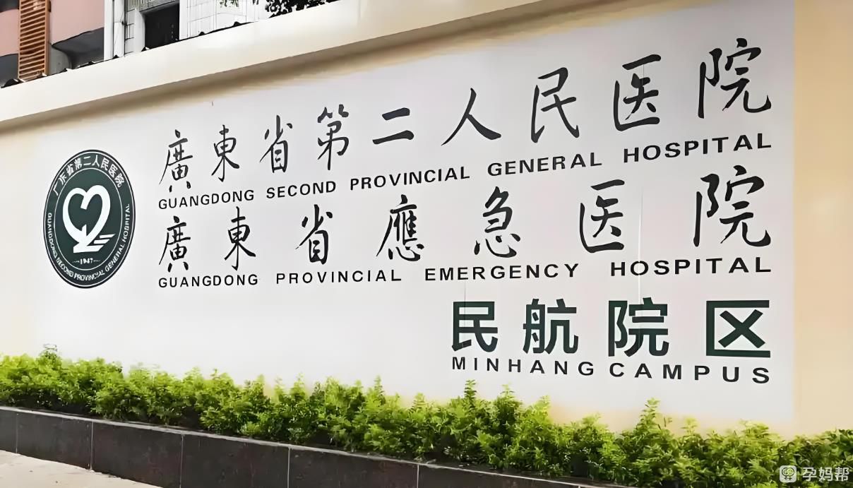 广东省第二人民医院