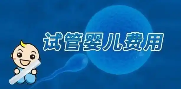 2025年国内妇产医院哪个好?附三代试管费用明细一览表分享