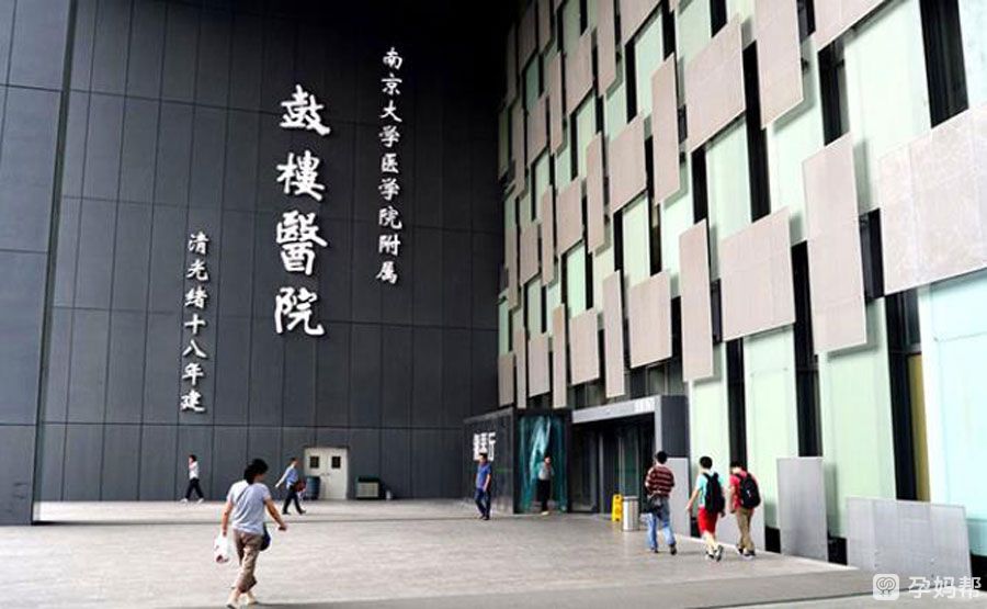 南京大学医学院附属鼓楼医院